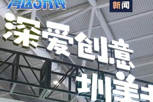 施罗德：前经纪人建议我拒绝湖人4年8400万合同 我本会签的